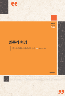 민족과 혁명