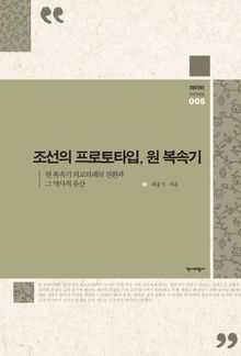 조선의 프로토타입, 원 복속기