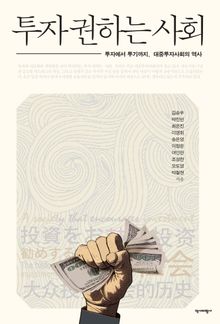 투자 권하는사회