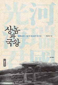 상놈과 국왕