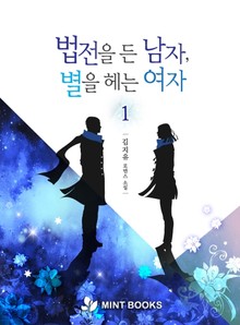 법전을 든 남자, 별을 헤는 여자