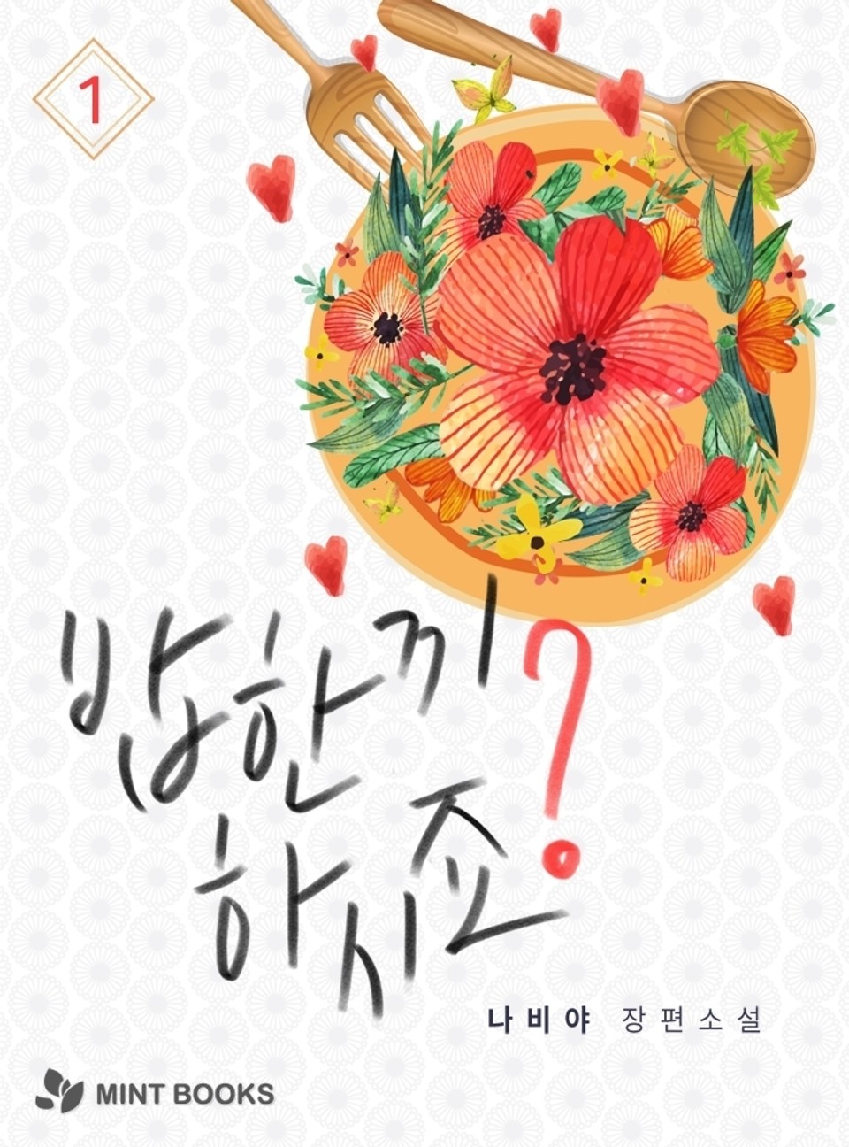 밥 한 끼 하시죠? 1권