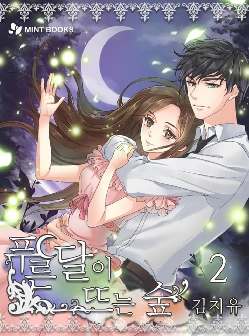 푸른 달이 뜨는 숲 2권