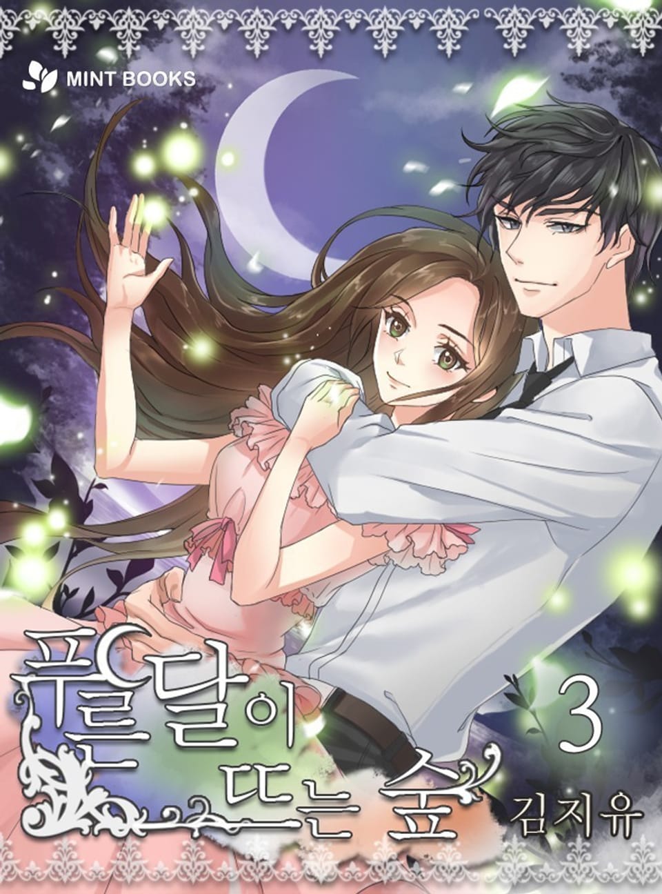 푸른 달이 뜨는 숲 3권 (완결)
