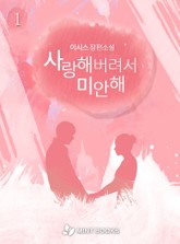 사랑해버려서 미안해 표지 이미지