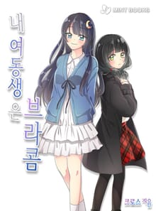 내 여동생은 브라콤