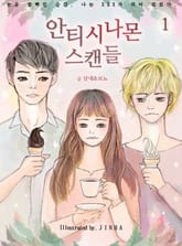 안티 시나몬 스캔들 표지 이미지