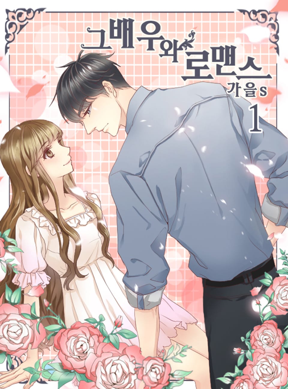 그 배우와 로맨스 1권