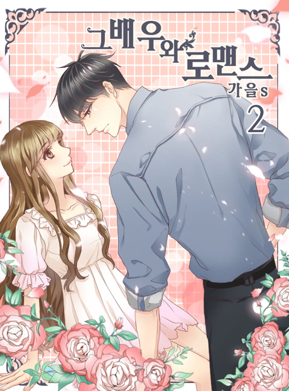 그 배우와 로맨스 2권 (완결)