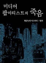 미디어 팝 아티스트의 죽음