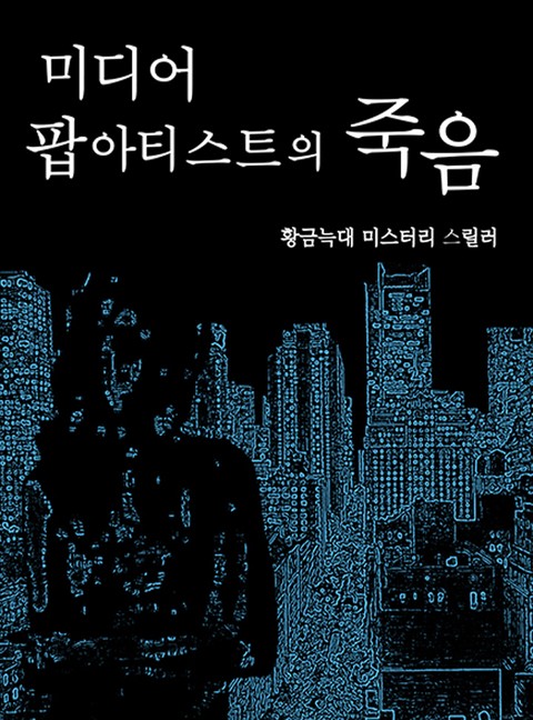 미디어 팝 아티스트의 죽음 표지 이미지