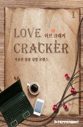 러브 크래커 표지 이미지
