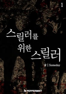 스릴러를 위한 스릴러 1권