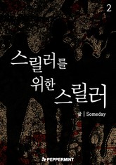 스릴러를 위한 스릴러 2권 표지 이미지