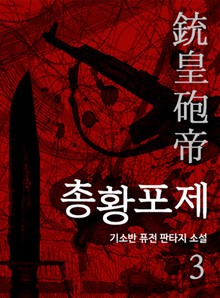 총황포제
