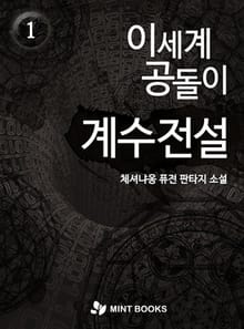 이세계 공돌이 계수전설