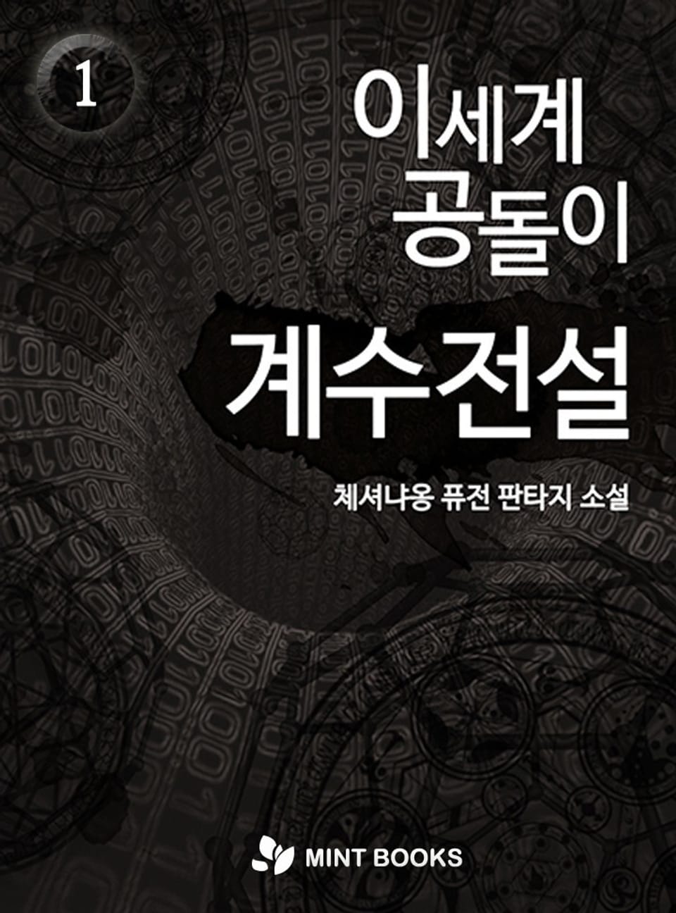 이세계 공돌이 계수전설 1권