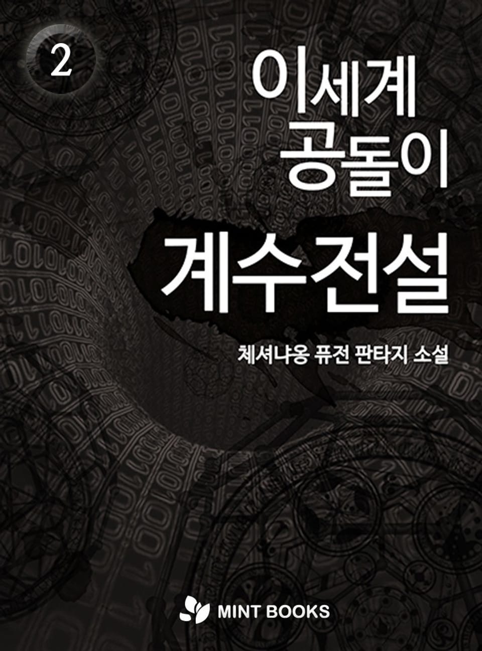 이세계 공돌이 계수전설 2권