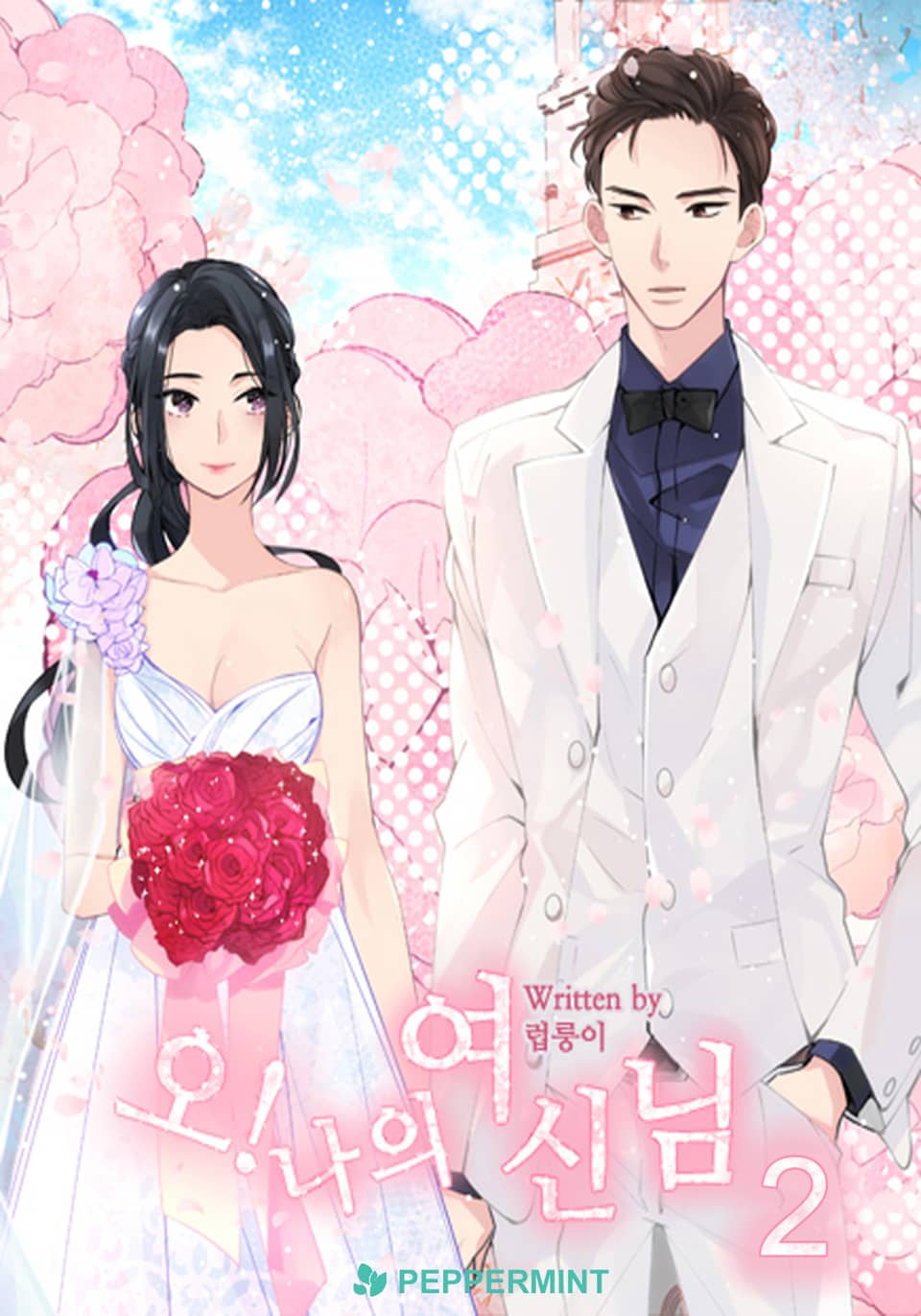 오! 나의 여신님 2권