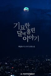 기묘한 달에 홀린 이야기 표지 이미지