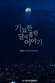 기묘한 달에 홀린 이야기