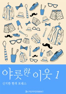 야릇한 이웃