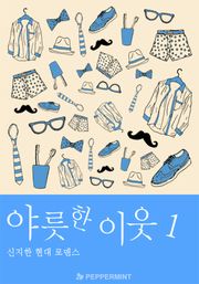 야릇한 이웃