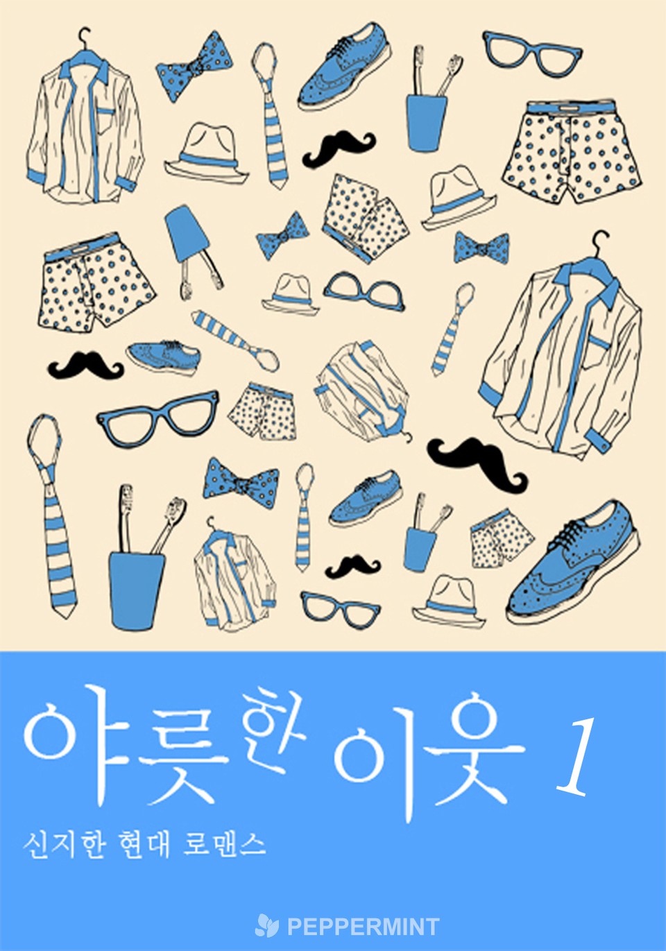 야릇한 이웃 1권