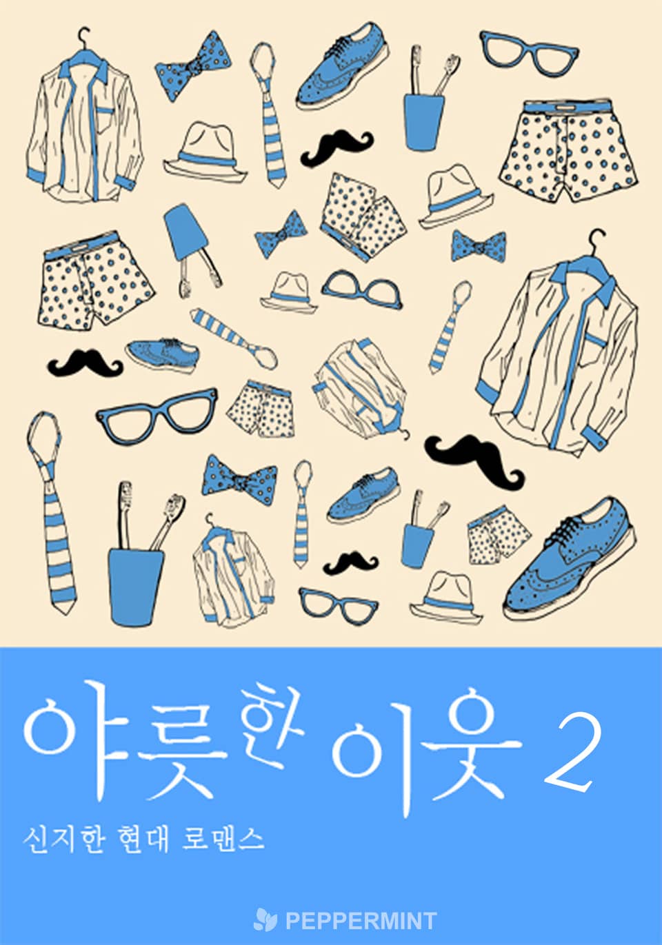 야릇한 이웃 2권