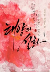 태양의 설화 표지 이미지