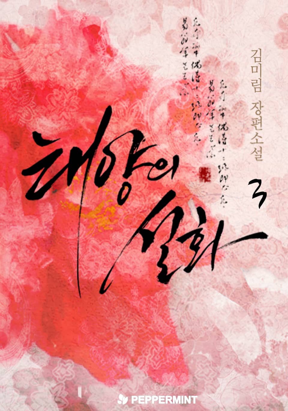 태양의 설화 3권 (완결)