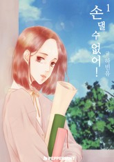 [GL] 손 댈 수 없어! 표지 이미지