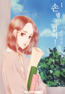 [GL] 손 댈 수 없어!
