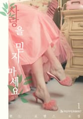 사랑을 믿지 마세요 표지 이미지