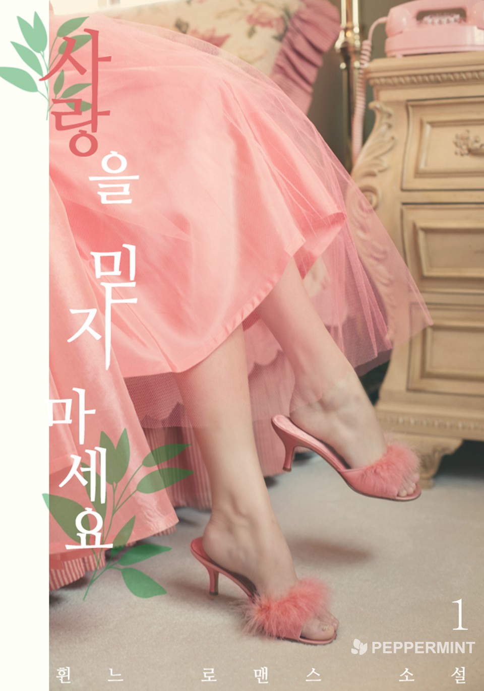 사랑을 믿지 마세요 1권