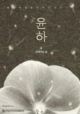 윤하 표지 이미지