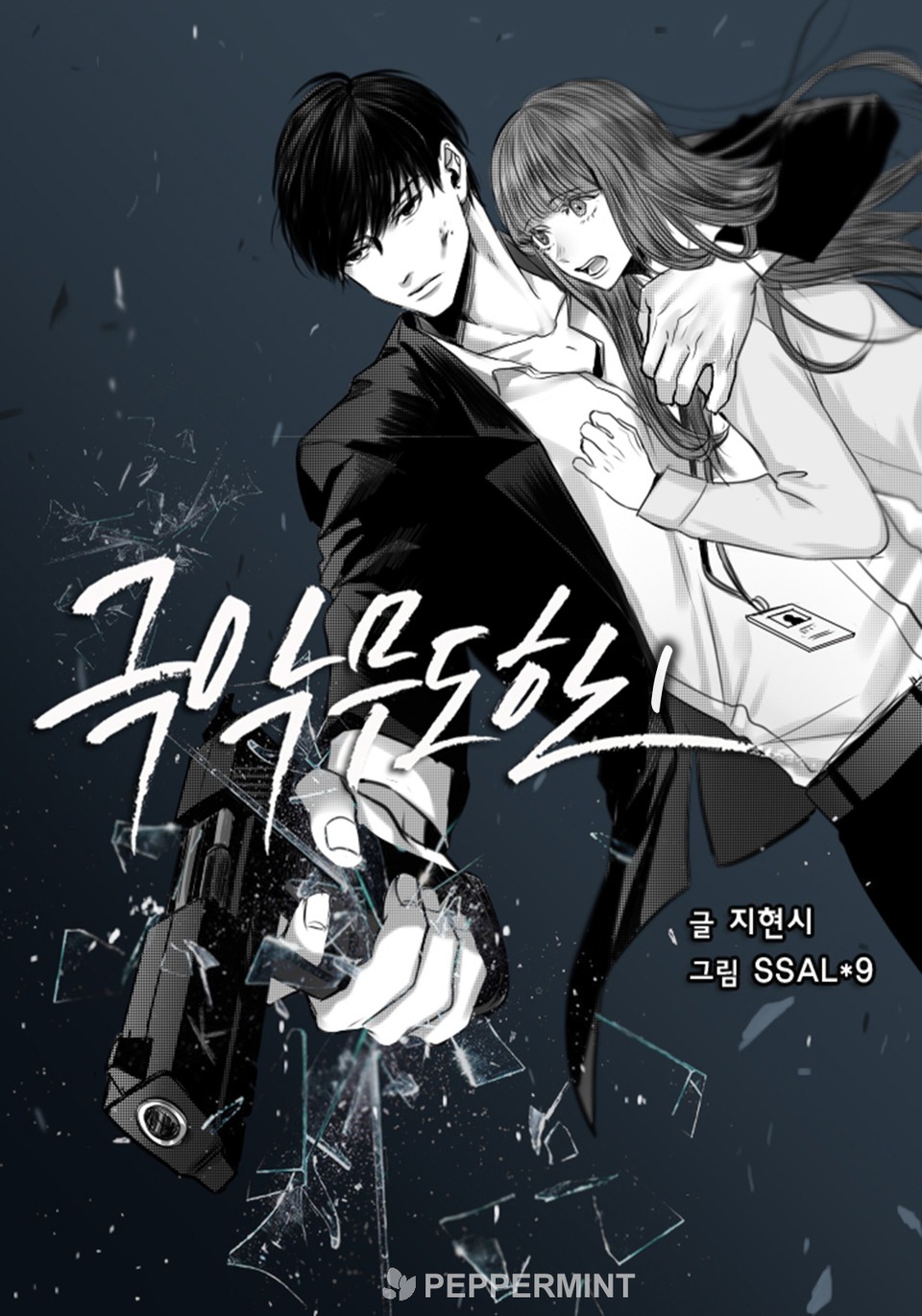 극악무도한 1권