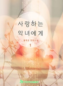 사랑하는 악녀에게