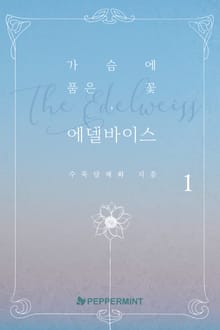 가슴에 품은 꽃, 에델바이스
