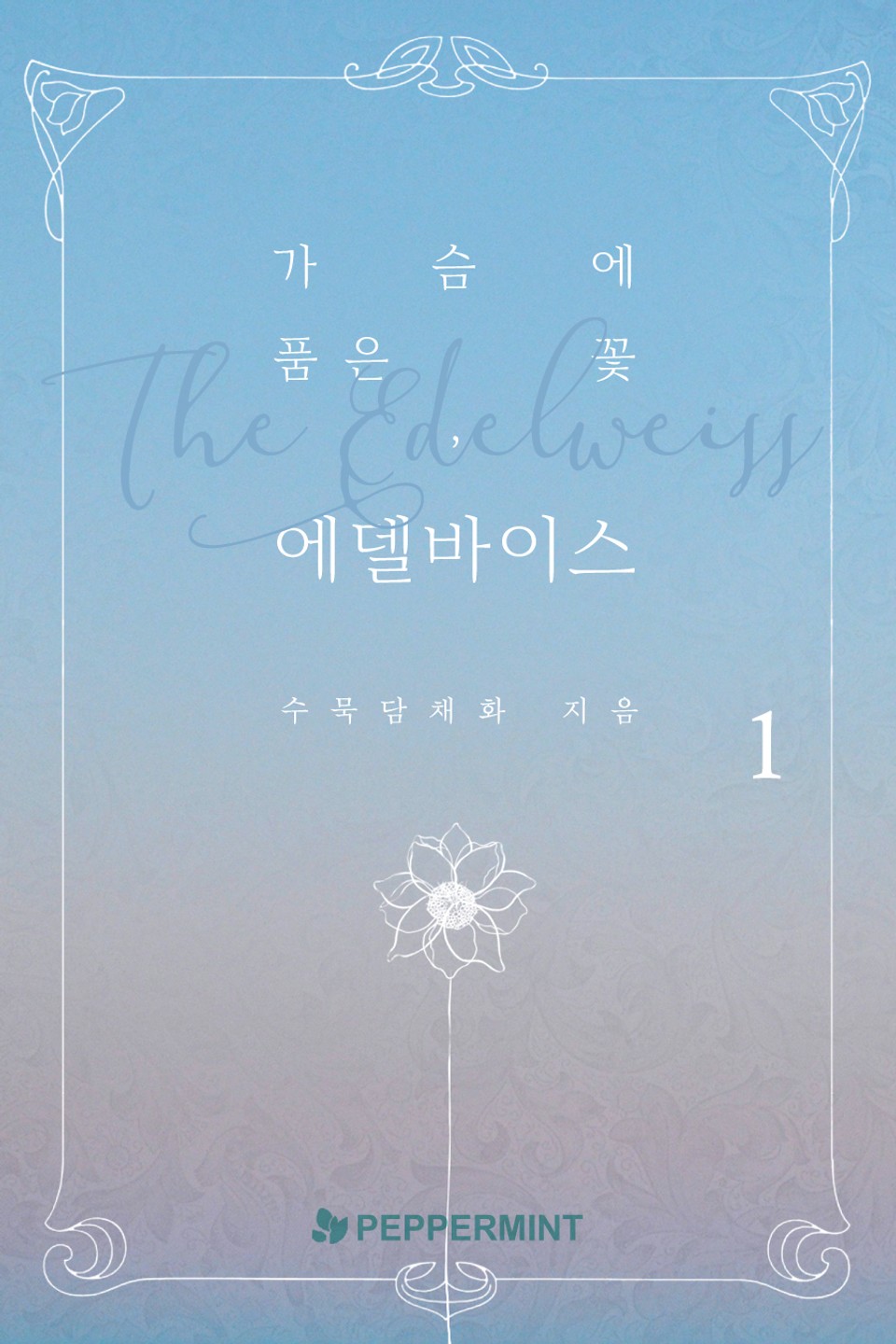 가슴에 품은 꽃, 에델바이스 1권