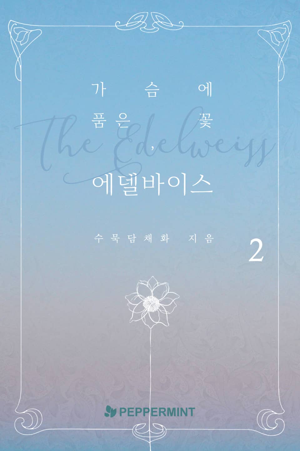 가슴에 품은 꽃, 에델바이스 2권 (완결)