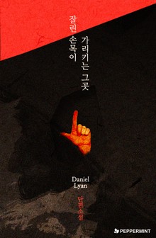 잘린 손목이 가리키는 그곳
