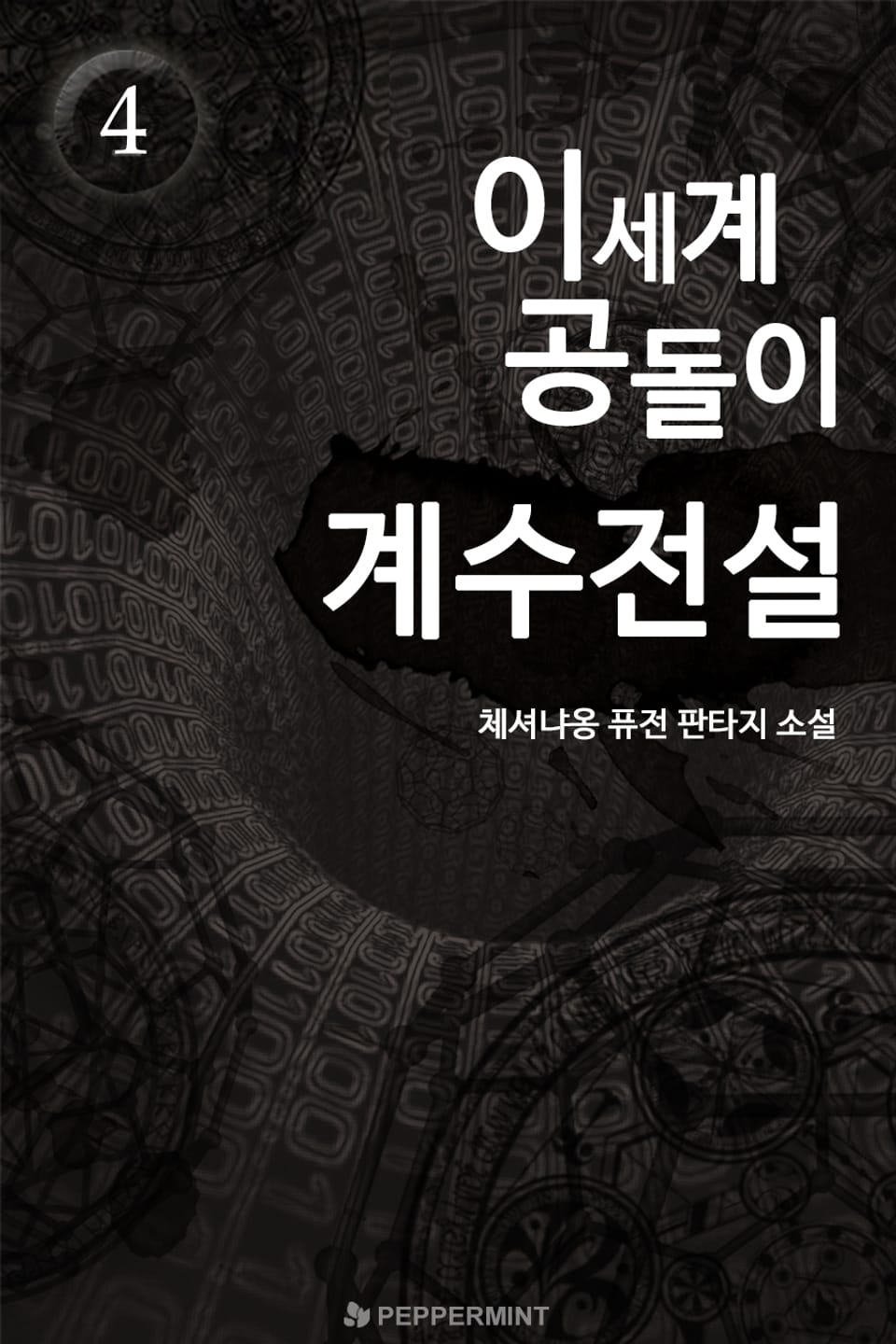 이세계 공돌이 계수전설 4권