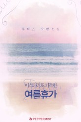 미스터리로 가득한 여름 휴가 표지 이미지