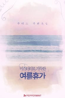 미스터리로 가득한 여름 휴가