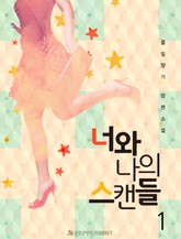 너와 나의 스캔들 표지 이미지