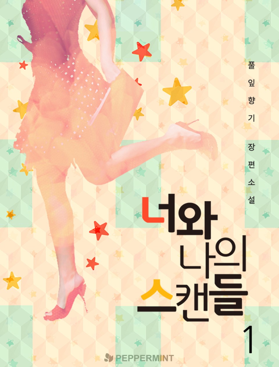 너와 나의 스캔들 1권