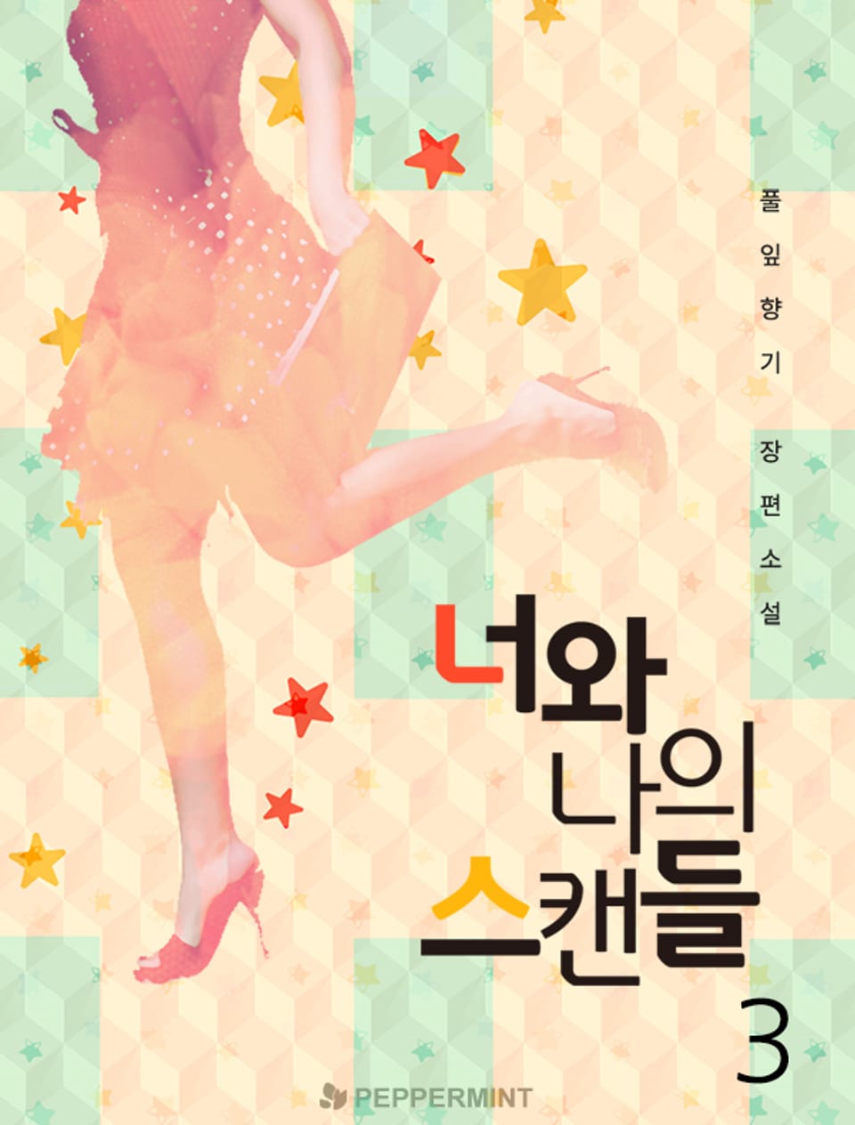 너와 나의 스캔들 3권 (완결)