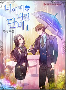 너에게 내린 단비