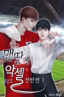 맨땅에 악셀